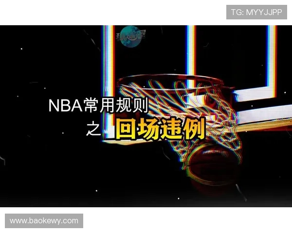 回场违例的详细解析与判定标准
